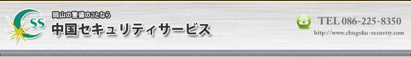 有限会社中国セキュリティサービス