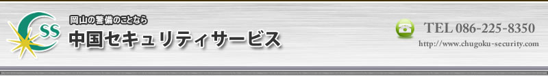 有限会社中国セキュリティサービス